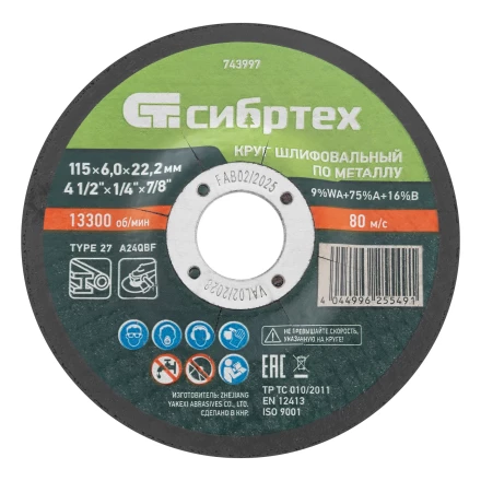 Круг шлифовальный по металлу, 115 х 6,0 х 22,2 мм, 9%WA+75%A+16%B// Сибртех 743997 купить в Надыме