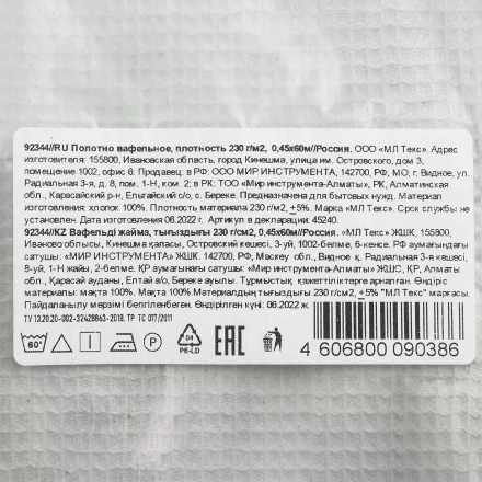 Полотно вафельное, 0,45х60 м Россия 92344 купить в Надыме