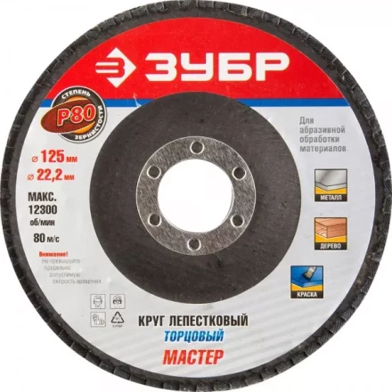 Круг шлифовальный ЗУБР "ЭКСПЕРТ" лепестковый торцевой, тип КЛТ 1, зерно-электрокорунд нормальный, P80, 125х22,2мм 36591-125-80 купить в Надыме