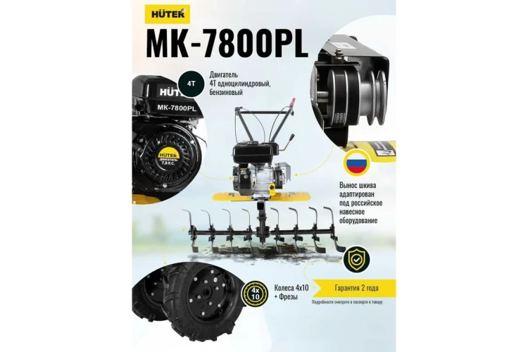 Сельскохозяйственная машина Huter МК-7800PL BIG FOOT купить в Надыме