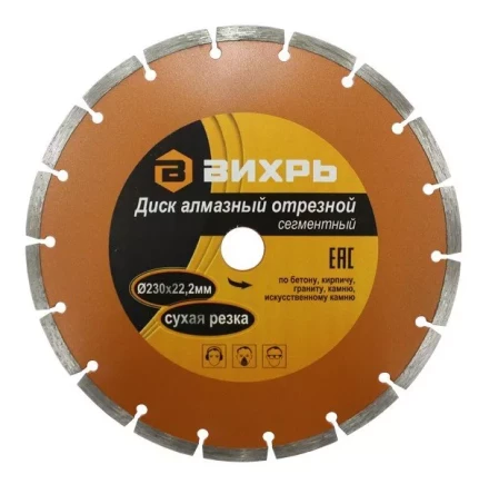 Диск алмазный отрезной сегментный 230х22,2мм сухая резка Вихрь купить в Надыме