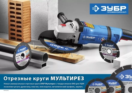 Отрезной круг "МУЛЬТИРЕЗ-ВК8" для УШМ, 230х22,2мм, ЗУБР 36859-230 купить в Надыме