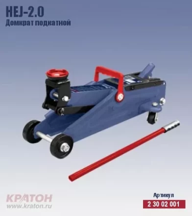 Домкрат подкатной Кратон HTJ-2.0 2 30 02 001 купить в Надыме
