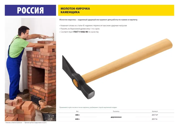 Молоток-кирочка КАМЕНЩИКА 600 г с деревянной рукояткой, 2017-6 2017-6 купить в Надыме