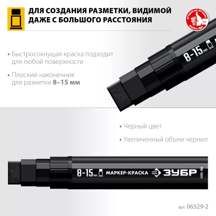 ЗУБР МК-1500 черный, 8-15 мм маркер-краска (06329-2) купить в Надыме