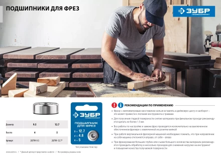 ЗУБР 12.7 мм, высота - 5 мм, подшипник для фрез, Профессионал (28799-12.7) купить в Надыме