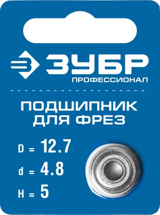 ЗУБР 12.7 мм, высота - 5 мм, подшипник для фрез, Профессионал (28799-12.7) купить в Надыме