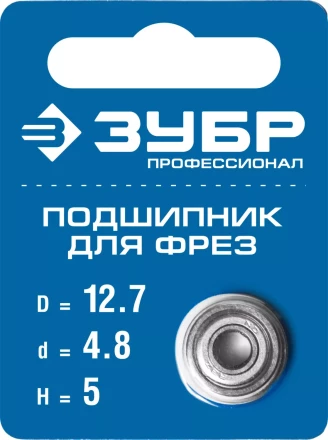 ЗУБР 12.7 мм, высота - 5 мм, подшипник для фрез, Профессионал (28799-12.7) купить в Надыме