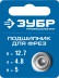 ЗУБР 12.7 мм, высота - 5 мм, подшипник для фрез, Профессионал (28799-12.7) купить в Надыме