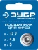 ЗУБР 12.7 мм, высота - 5 мм, подшипник для фрез, Профессионал (28799-12.7) купить в Надыме