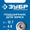 ЗУБР 12.7 мм, высота - 5 мм, подшипник для фрез, Профессионал (28799-12.7) купить в Надыме