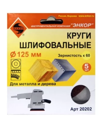 Шлифкруг ф125 к 60 (5шт) по дереву и металлу 20202 купить в Надыме