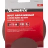 Круг абразивный на ворсовой подложке под липучку P 150 115 мм 10 штук MATRIX 73828 купить в Надыме