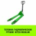 Тележка гидравлическая ручная HITCH REGULAR 2000KG 1150*550мм (полиуретановые ролики) купить в Надыме