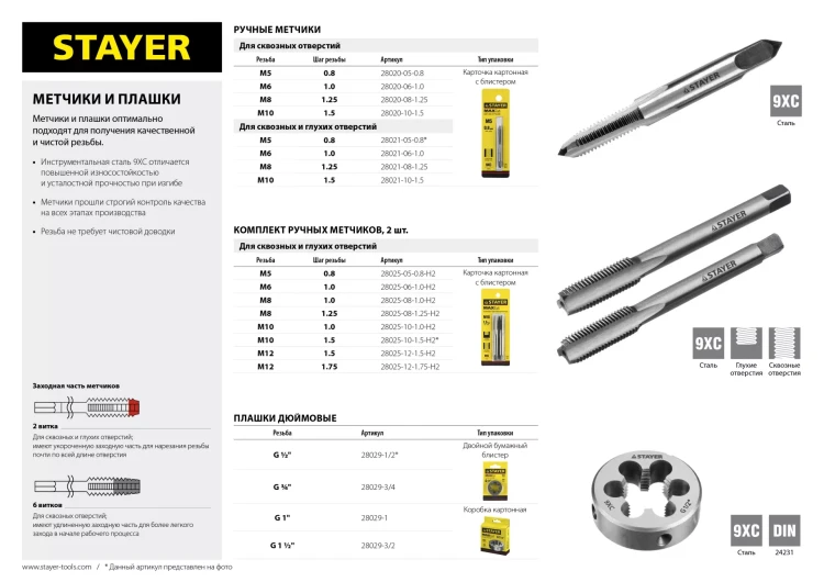 Комплект метчиков STAYER "MASTER", сталь 9ХС, М8х1,0, 2 шт 28025-08-1.0-H2 купить в Надыме