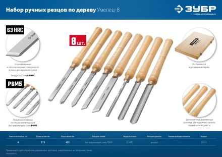 ЗУБР УМЕЛЕЦ-8, 8 шт, Р6М5, набор ручных резцов по дереву, Профессионал (18374) купить в Надыме
