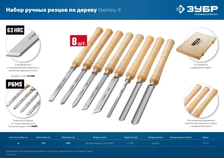 ЗУБР УМЕЛЕЦ-8, 8 шт, Р6М5, набор ручных резцов по дереву, Профессионал (18374) купить в Надыме