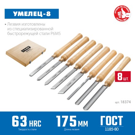 ЗУБР УМЕЛЕЦ-8, 8 шт, Р6М5, набор ручных резцов по дереву, Профессионал (18374) купить в Надыме