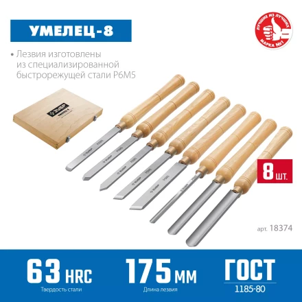 ЗУБР УМЕЛЕЦ-8, 8 шт, Р6М5, набор ручных резцов по дереву, Профессионал (18374) купить в Надыме