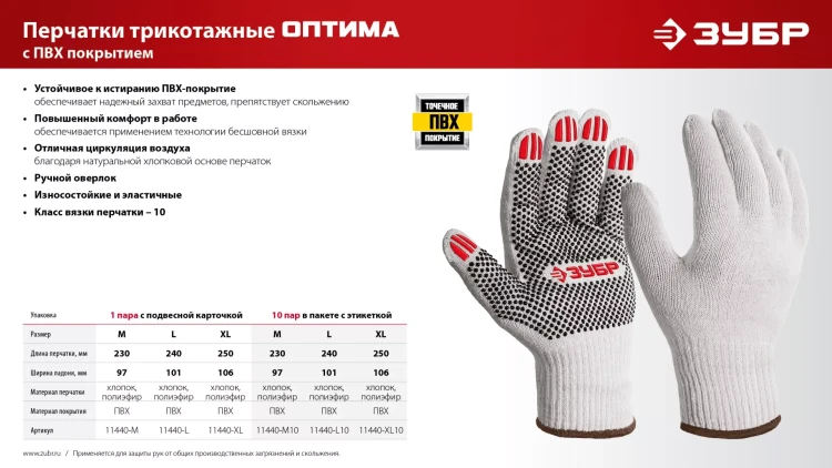 ЗУБР ОПТИМА, XL (10), х/б перчатки с ПВХ покрытием (точка), 10 класс (11440-XL) купить в Надыме