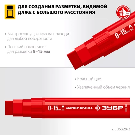 ЗУБР МК-1500 красный, 8-15 мм маркер-краска (06329-3) купить в Надыме