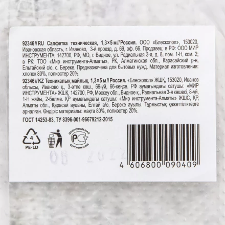 Салфетка техническая 1,3х5 м Россия 92346 купить в Надыме