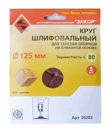 Шлифкруг ф125 к 80 (5шт) д/оп.тарелки на бум.основ 20283 купить в Надыме