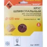 Шлифкруг ф125 к 80 (5шт) д/оп.тарелки на бум.основ 20283 купить в Надыме