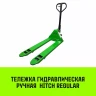 Тележка гидравлическая ручная HITCH REGULAR 2500KG 1150*550мм (полиуретановые ролики) купить в Надыме