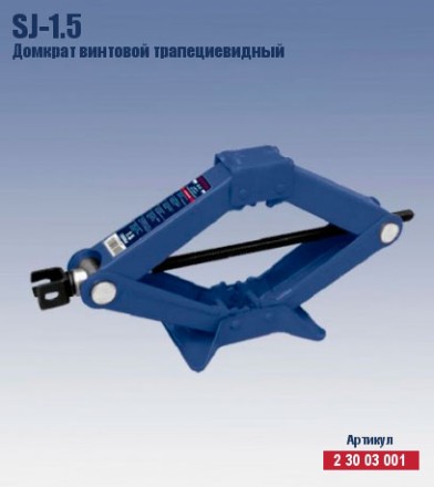 Домкрат ромбический винтовой трапецевидный Кратон SJ-1.5 2 30 03 001 купить в Надыме