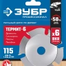 ЗУБР Термит-6, 115 х 22.2 мм, 6 резцов, для УШМ, усиленный, пильный диск по дереву, Профессионал (36858-115) купить в Надыме