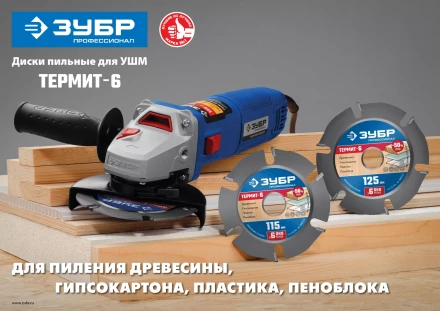 ЗУБР Термит-6, 115 х 22.2 мм, 6 резцов, для УШМ, усиленный, пильный диск по дереву, Профессионал (36858-115) купить в Надыме