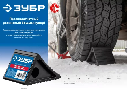 ЗУБР противооткатный резиновый башмак (упор) (43066) купить в Надыме
