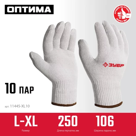 ЗУБР ОПТИМА, L-XL, х/б перчатки без покрытия, 10 класс, 10 пар (11446-XL10) купить в Надыме