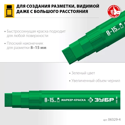 ЗУБР МК-1500 зеленый, 8-15 мм маркер-краска (06329-4) купить в Надыме