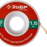Нить ЗУБР "МАСТЕР" для удаления излишков припоя, 2мм, 1.5м 55469-2 купить в Надыме