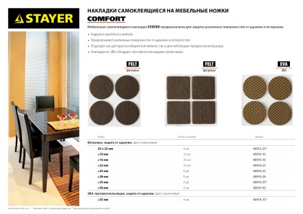 Накладки STAYER &quot;COMFORT&quot; на мебельные ножки, самоклеящиеся, фетровые, коричневые, круглые - диаметр 16 мм, 20 шт 40910-16 купить в Надыме