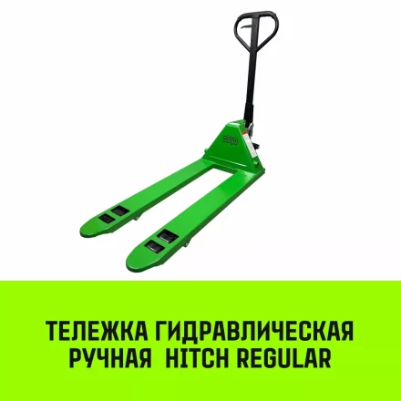 Тележка гидравлическая ручная HITCH REGULAR 3000KG 1150*550мм (полиуретановые ролики) купить в Надыме