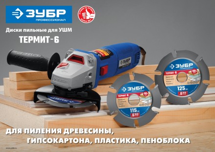 ЗУБР Термит-6, 125 х 22.2 мм, 6 резцов, для УШМ, усиленный, пильный диск по дереву, Профессионал (36858-125) купить в Надыме