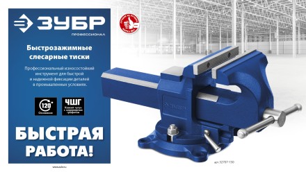 ЗУБР 150 мм, быстрозажимные слесарные тиски, Профессионал (32707-150 ) купить в Надыме
