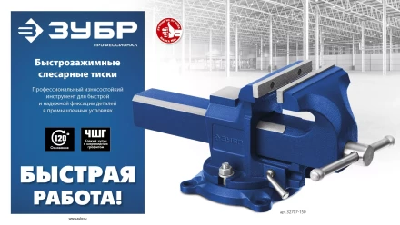 ЗУБР 150 мм, быстрозажимные слесарные тиски, Профессионал (32707-150 ) купить в Надыме