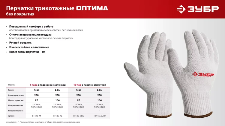 ЗУБР ОПТИМА, S-M, х/б перчатки без покрытия, 10 класс, 10 пар (11446-M10) купить в Надыме
