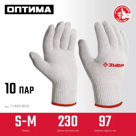 ЗУБР ОПТИМА, S-M, х/б перчатки без покрытия, 10 класс, 10 пар (11446-M10) купить в Надыме