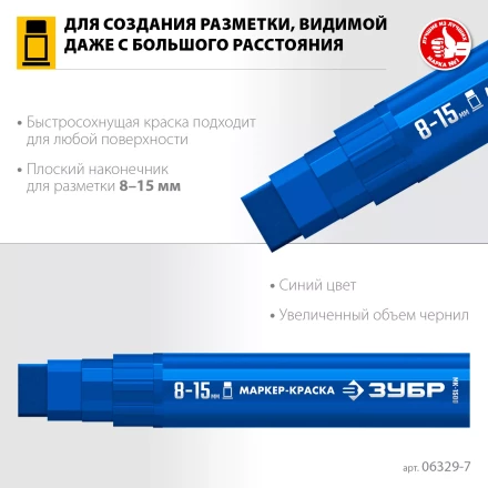 ЗУБР МК-1500 синий, 8-15 мм маркер-краска (06329-7) купить в Надыме