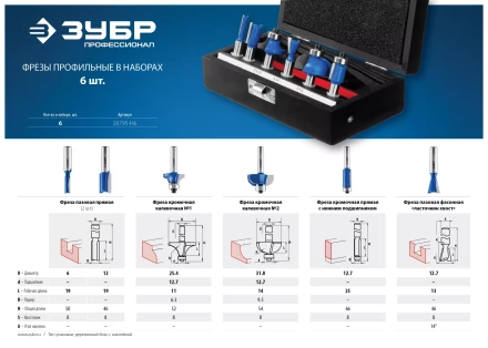 ЗУБР 6 шт, набор профильных фрез по дереву, Профессионал (28795-H6) купить в Надыме