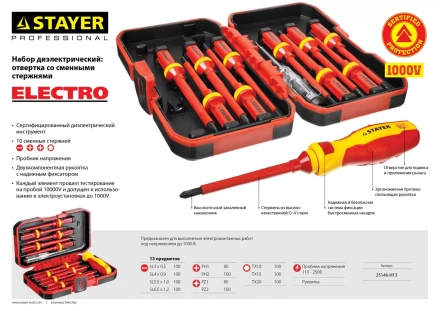 Набор STAYER "PROFI": Отвертки диэлектрические до 1000В, 13 предметов 25146-H13 купить в Надыме