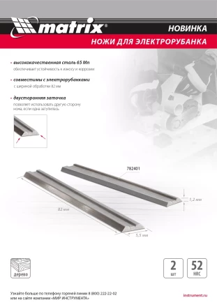 Ножи для эл. рубанка Matrix 782401, 65Mn, 82мм, 2шт купить в Надыме