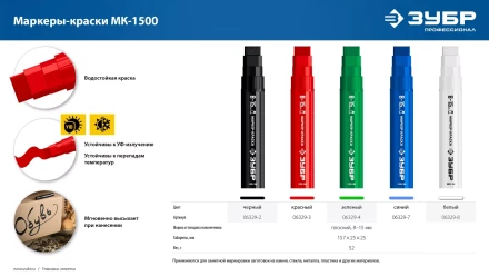 ЗУБР МК-1500 белый, 8-15 мм маркер-краска (06329-8) купить в Надыме