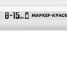 ЗУБР МК-1500 белый, 8-15 мм маркер-краска (06329-8) купить в Надыме