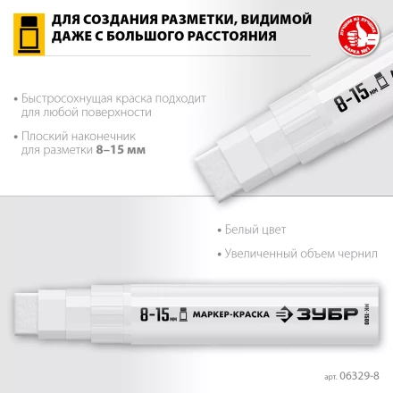 ЗУБР МК-1500 белый, 8-15 мм маркер-краска (06329-8) купить в Надыме